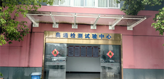 奧通成立檢測中心,榮獲“省級企業研究院”稱號